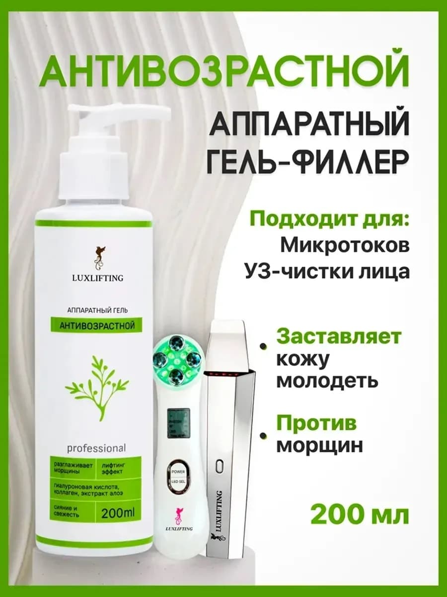 Антивозрастной микротоковый лифтинг гель - филлер от морщин