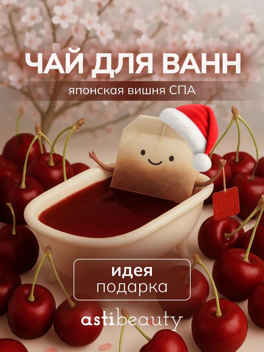 Чай для ванны в пакетиках с морской солью ВИШНЯ