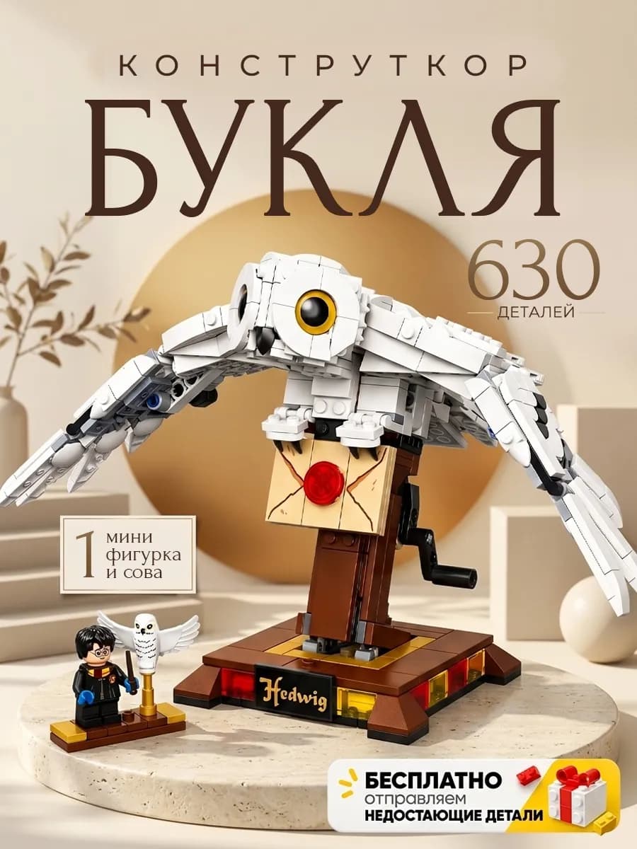 Конструктор Гарри Поттер Сова Букля