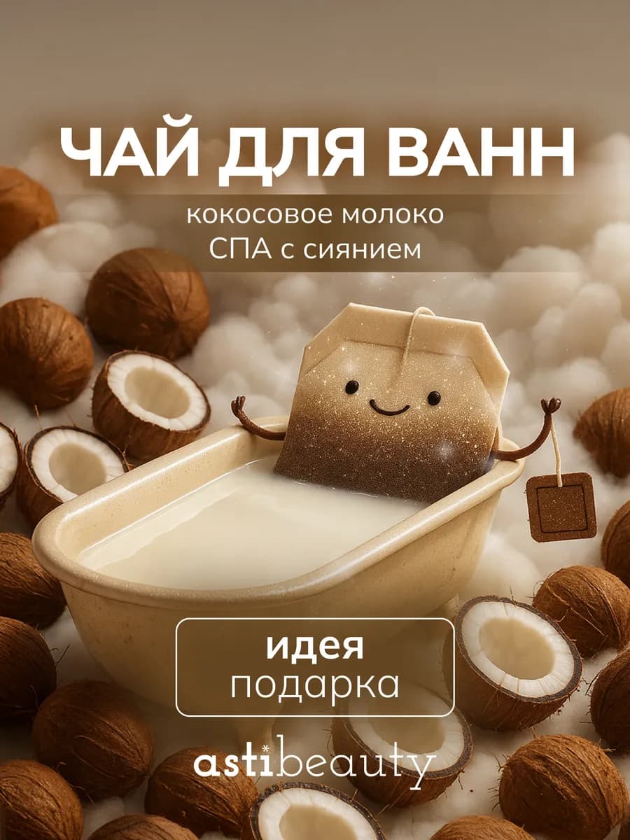 Чай для ванны в пакетиках с морской солью и шиммером КОКОС