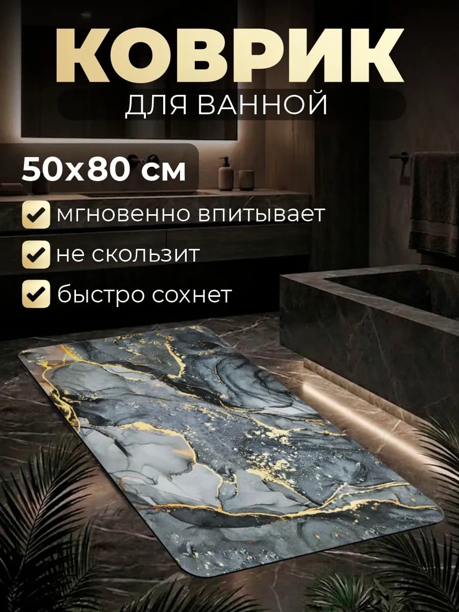 Диатомитовый коврик для ванной 50*80 быстросохнущий