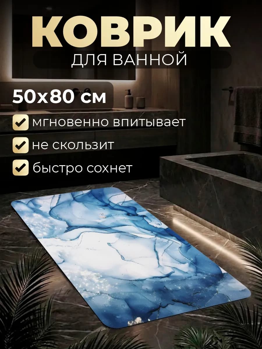 Диатомитовый коврик для ванной 50*80 быстросохнущий