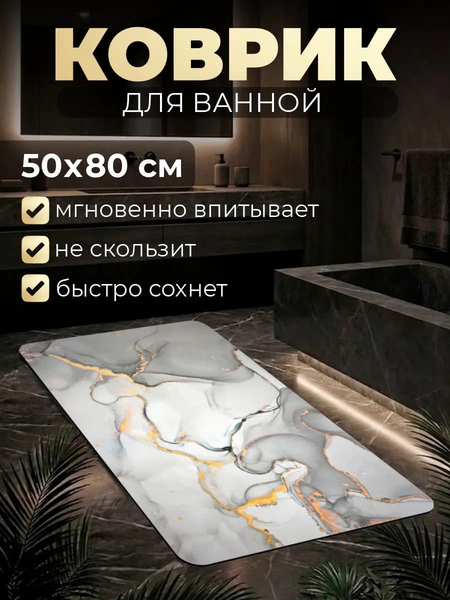 Диатомитовый коврик для ванной 50*80 быстросохнущий