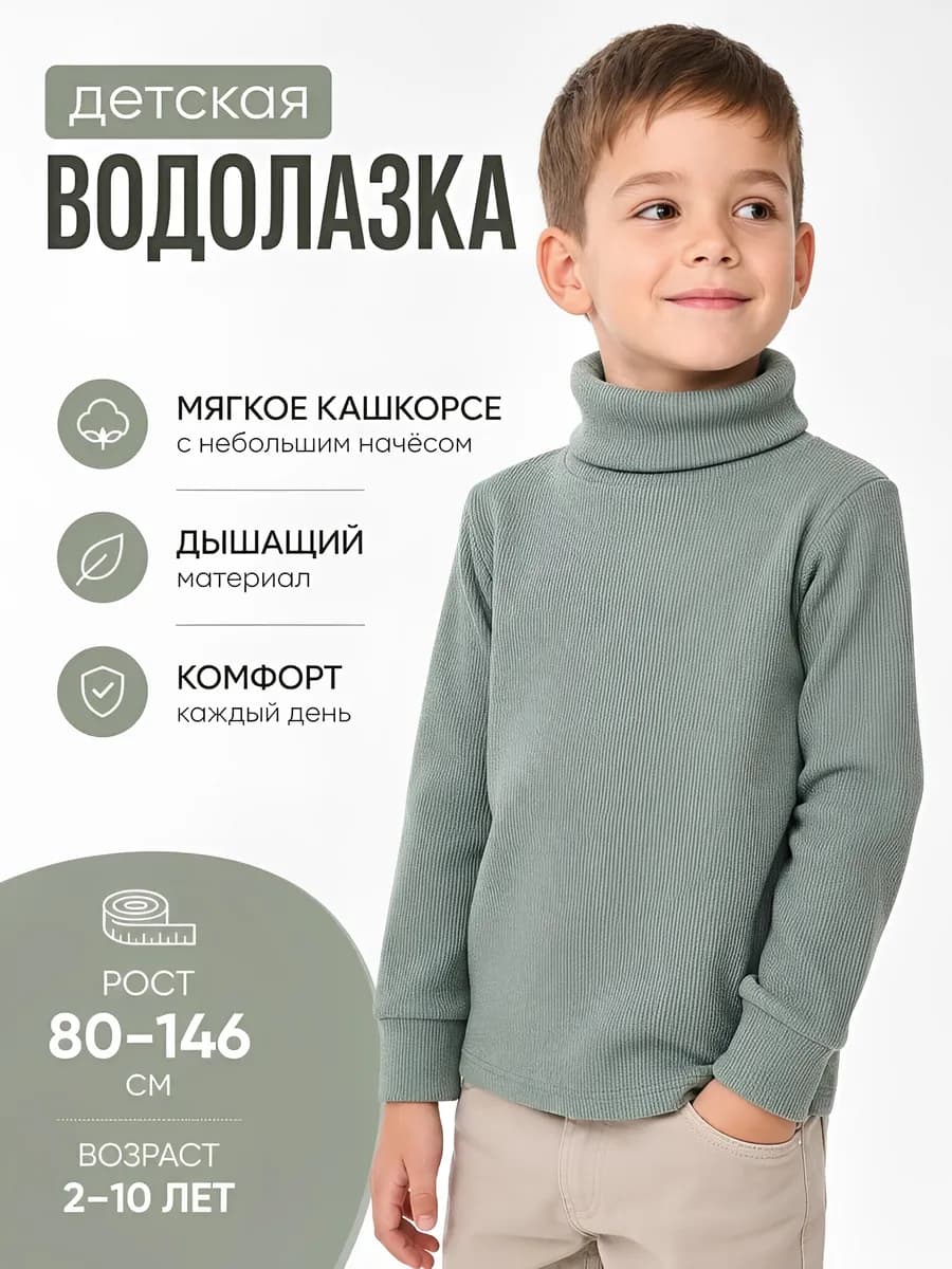 Водолазка детская