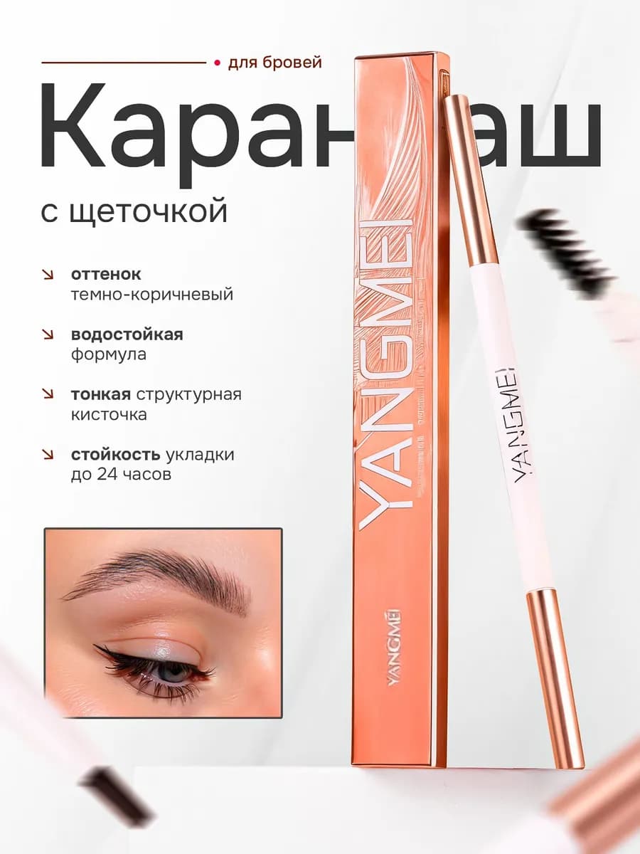 Карандаш для Бровей Автоматический