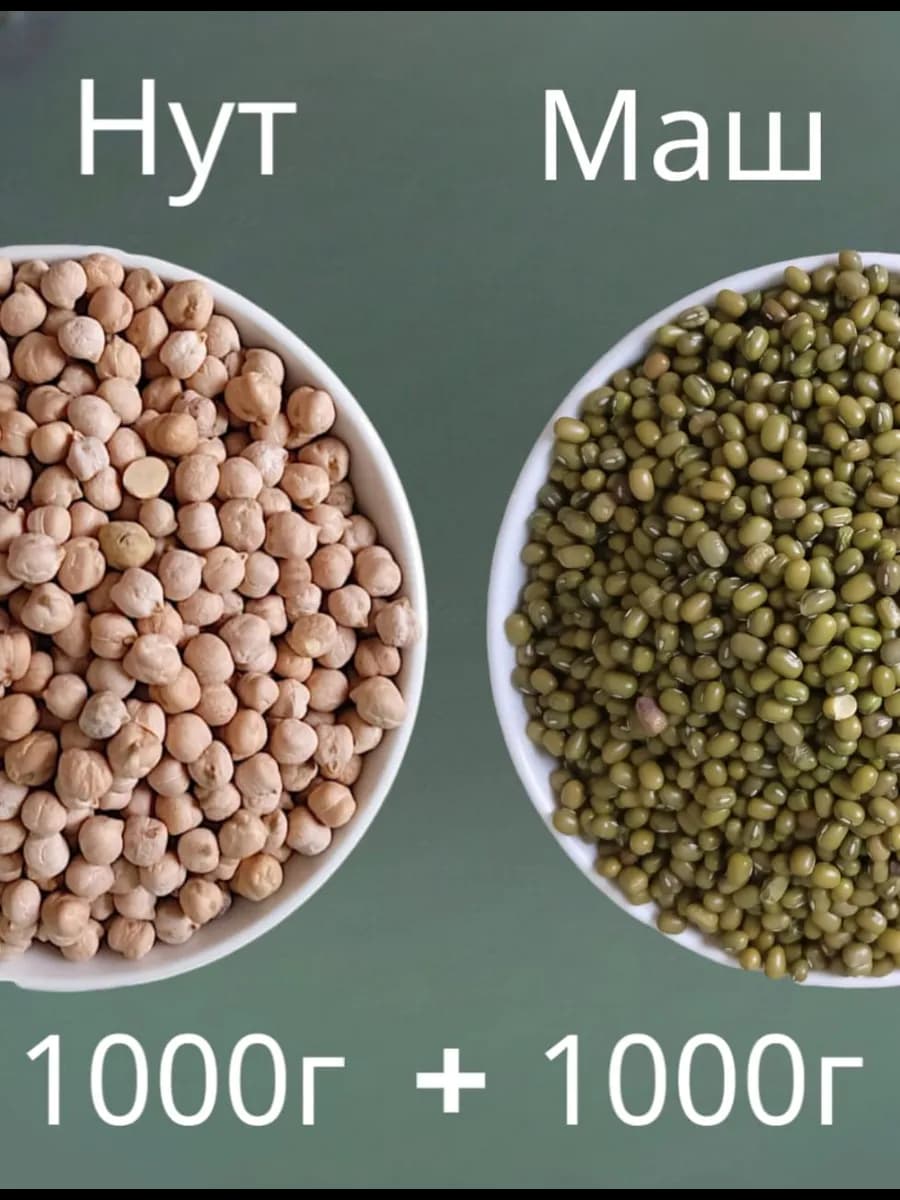 Нут 1кг + Маш 1кг
