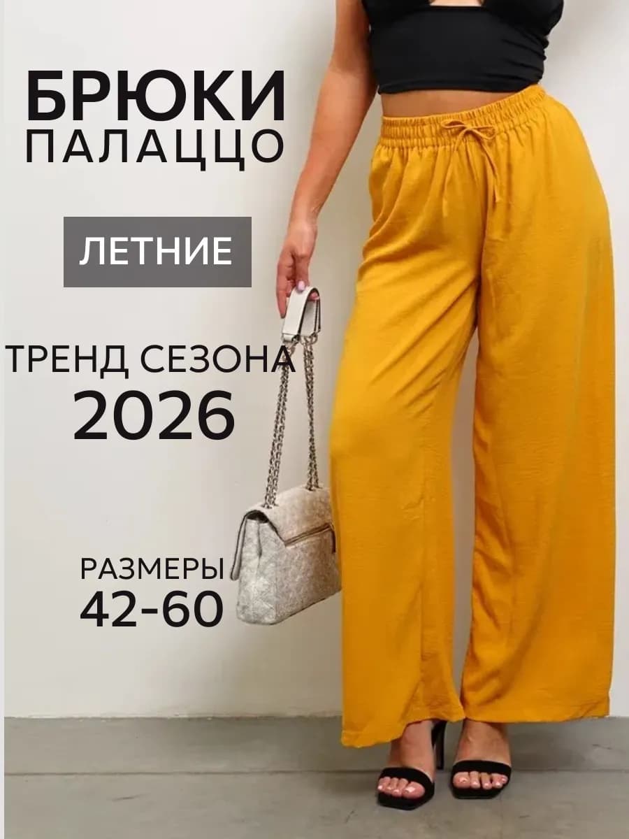 Брюки широкие летние палаццо больших размеров