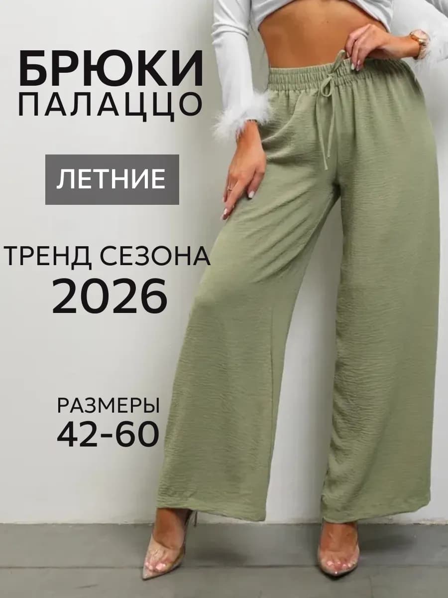 Брюки широкие летние палаццо больших размеров
