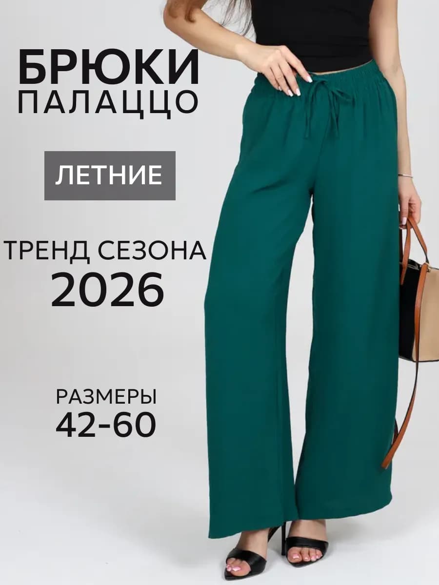 Брюки широкие летние палаццо больших размеров