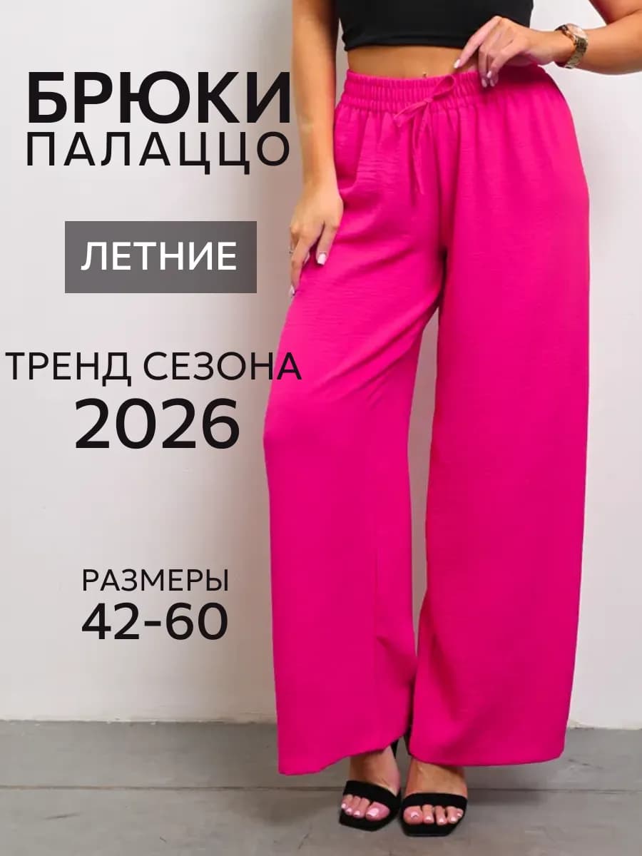 Брюки широкие летние палаццо больших размеров