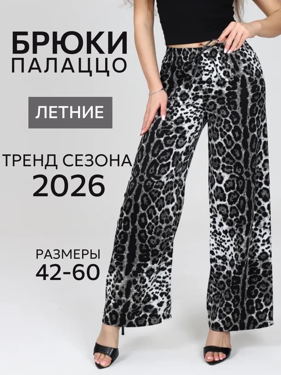 Брюки широкие летние палаццо больших размеров