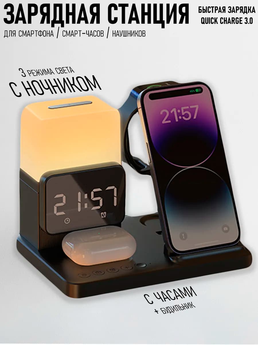 Зарядная станция для iphone, android с часами и ночником