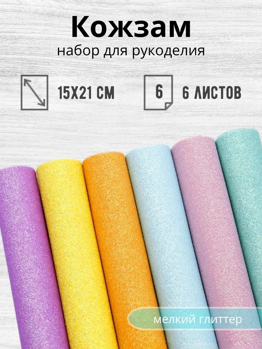 Кожа для рукоделия и творчества искусственная