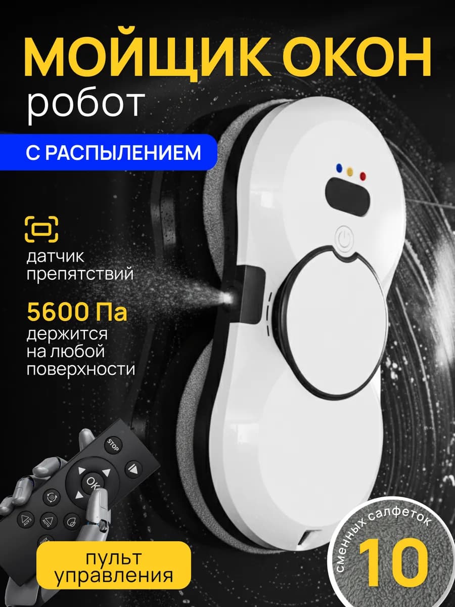 Робот мойщик окон