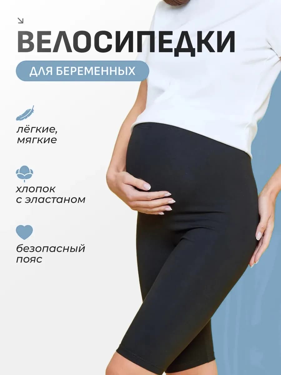 Велосипедки для беременных летние шорты