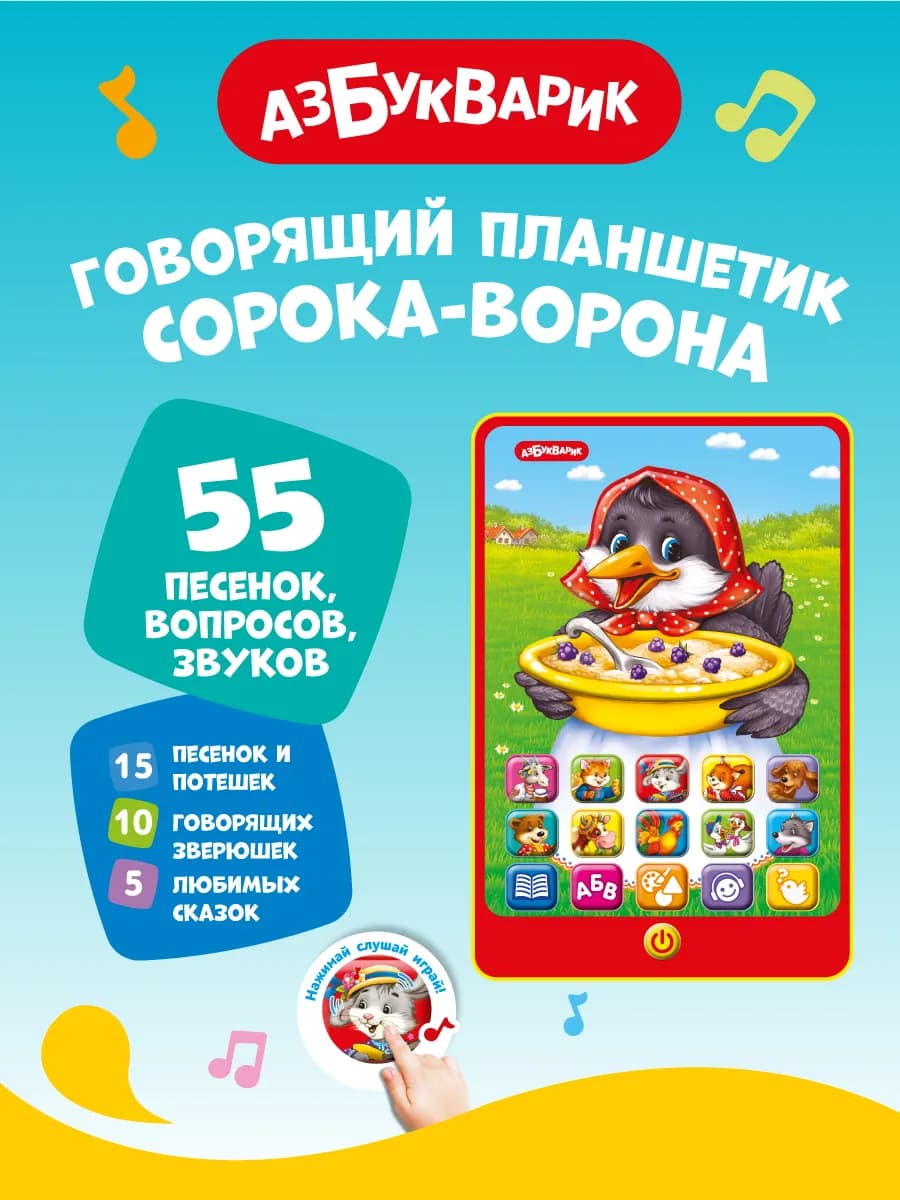 Детская музыкальная игра Планшетик Сорока ворона3375