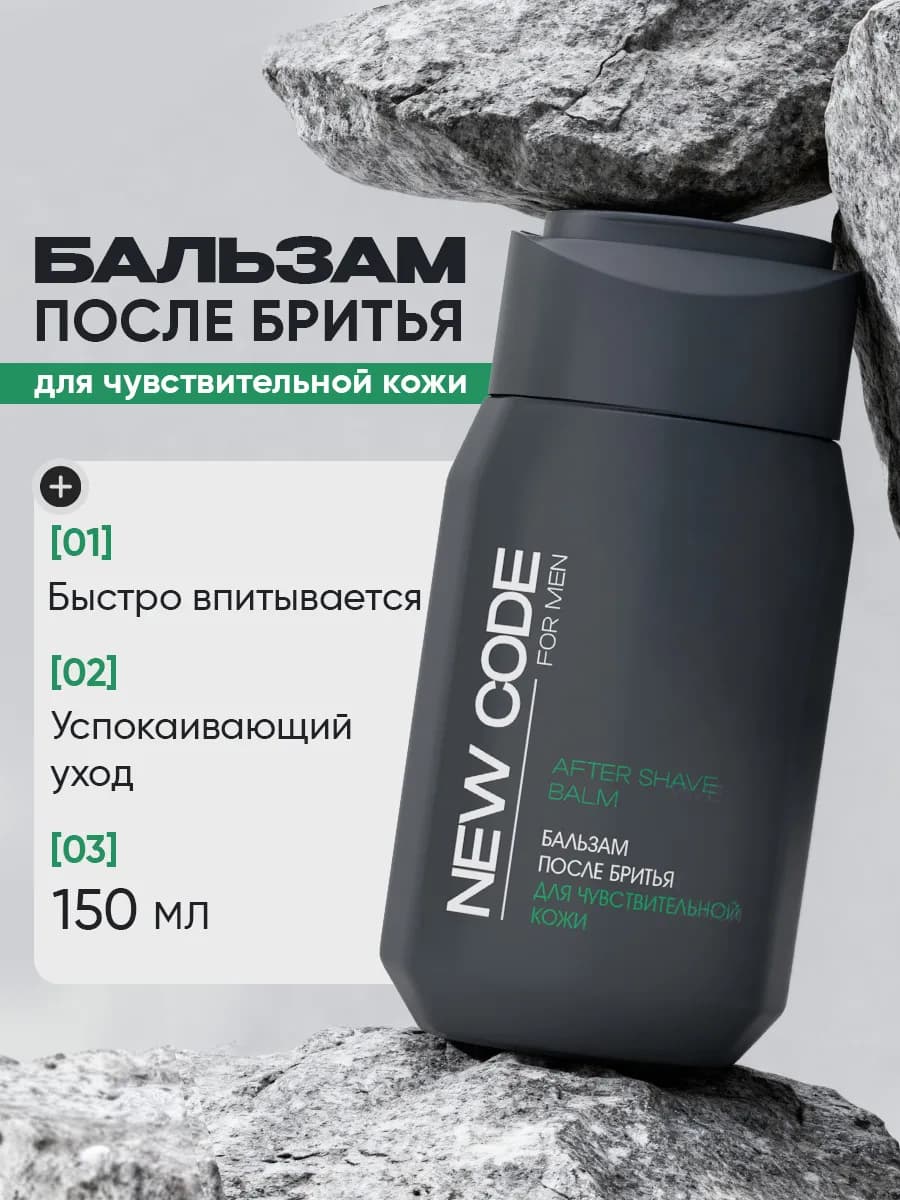 Бальзам после бритья для чувствительной кожи 150 мл