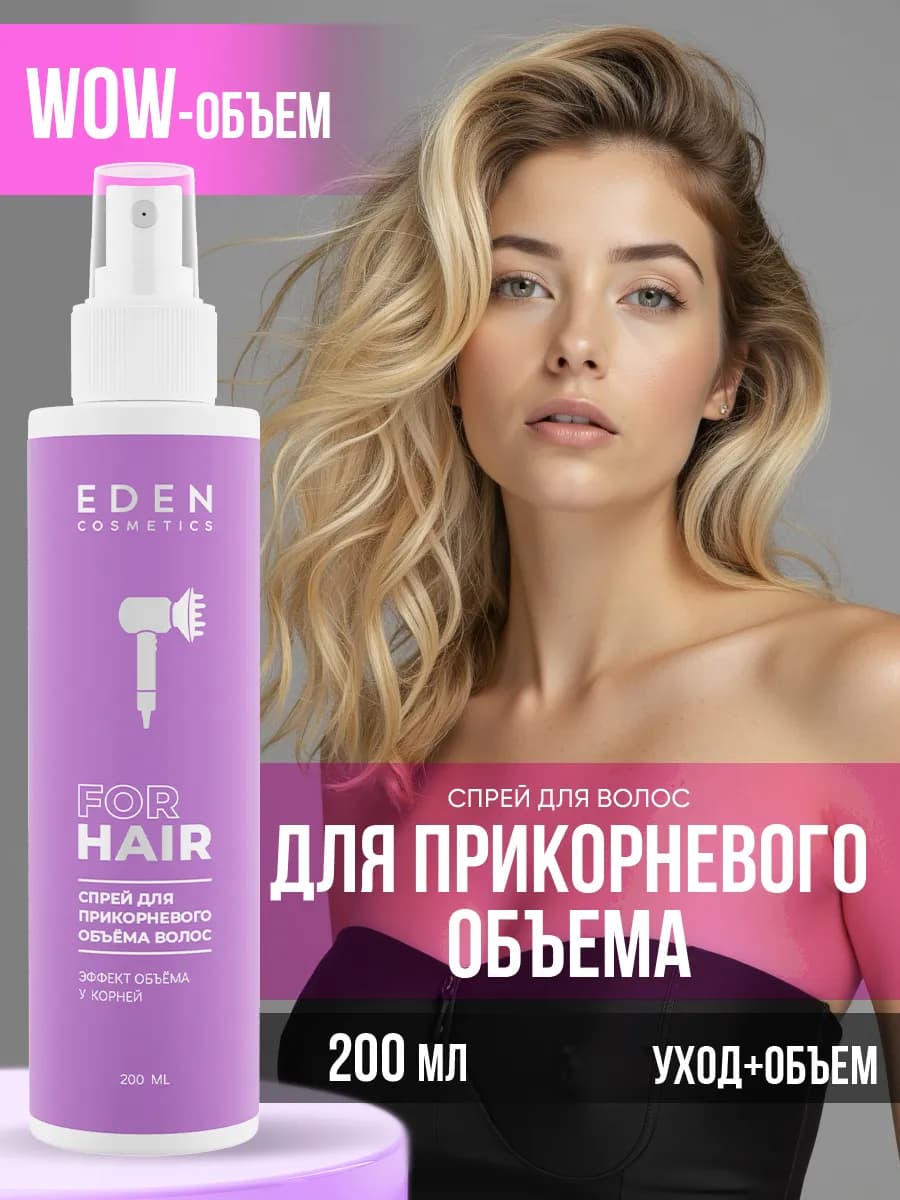 Спрей для прикорневого объема волос 200 мл