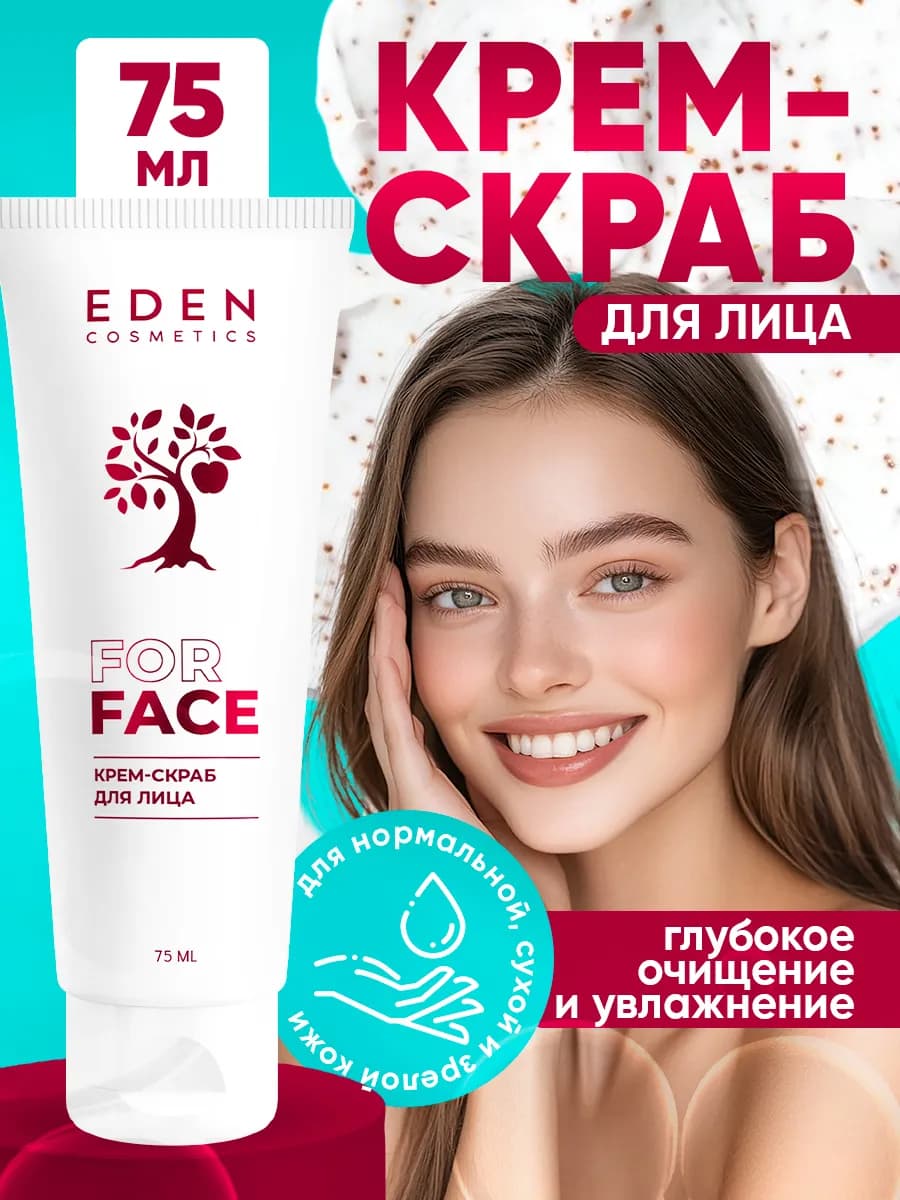 Крем-скраб для лица 75 мл