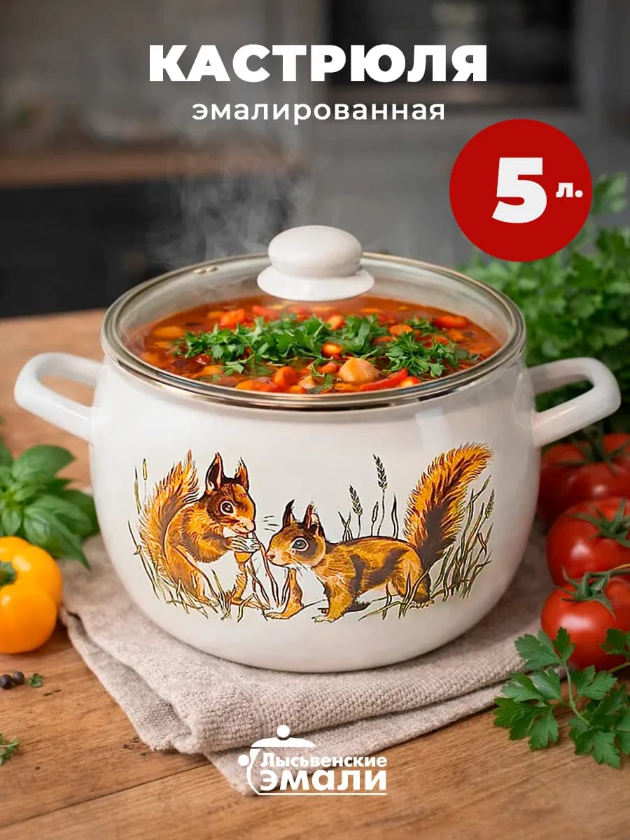 Кастрюля эмалированная с крышкой 5 л