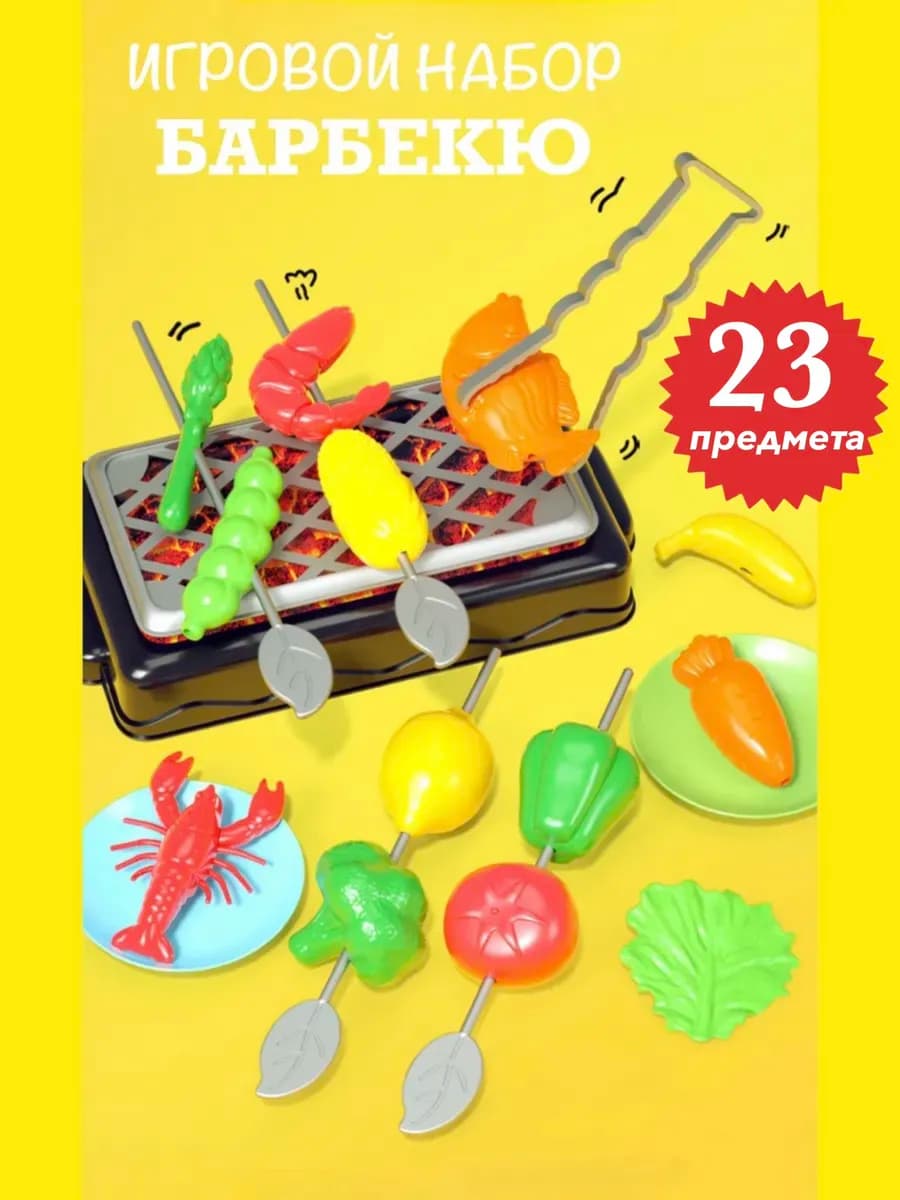 Мини набор барбекю и продукты