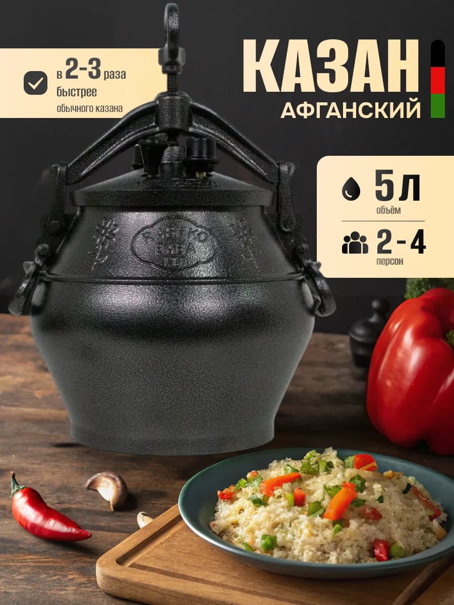 Афганский казан 5 литров для приготовления блюд