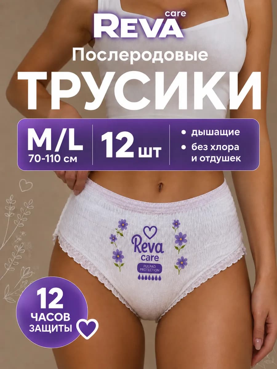 Трусы послеродовые, менструальные M L 70-110 см, 12 шт