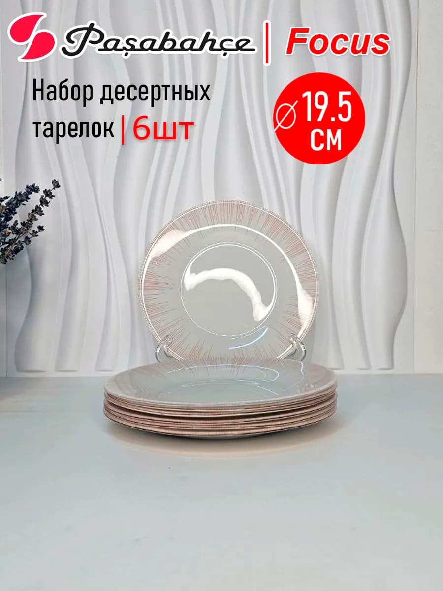 Набор тарелок "Фокус" 6шт 19.5см