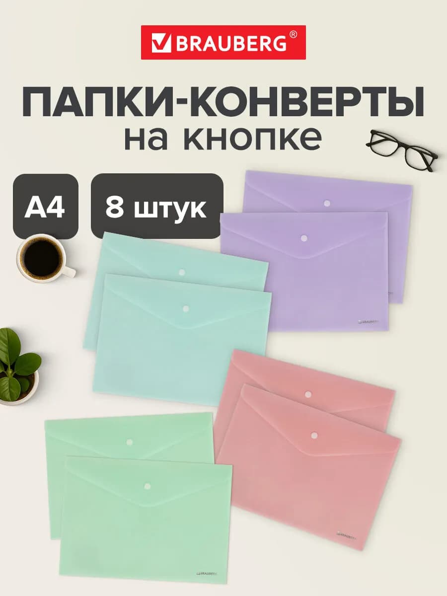 Папка конверт для документов, тетрадей, бумаг А4 кнопка 8 шт