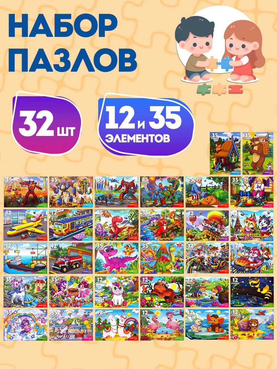 Пазлы для детей малышей картонные 12 35 элемента набор 32 шт