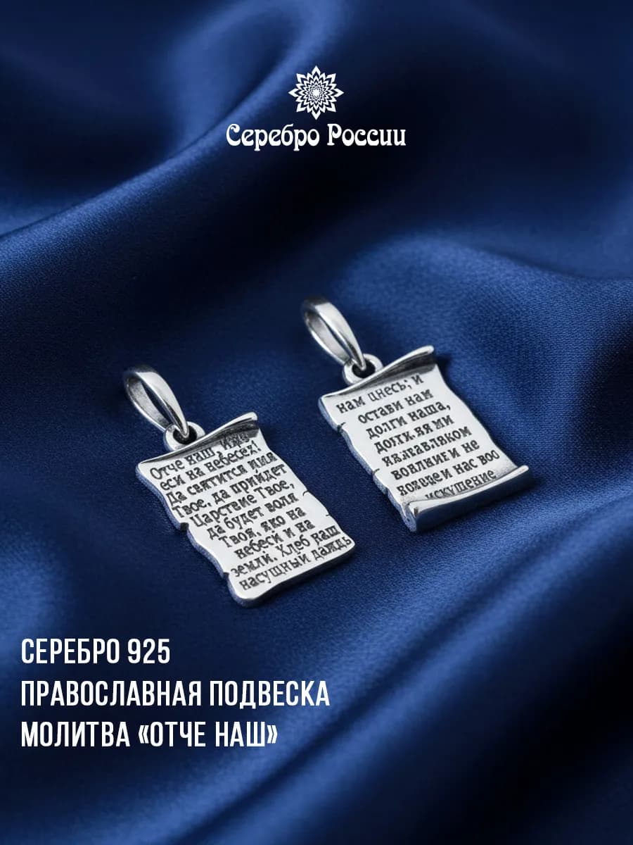 Подвеска серебро ОТЧЕ НАШ молитва