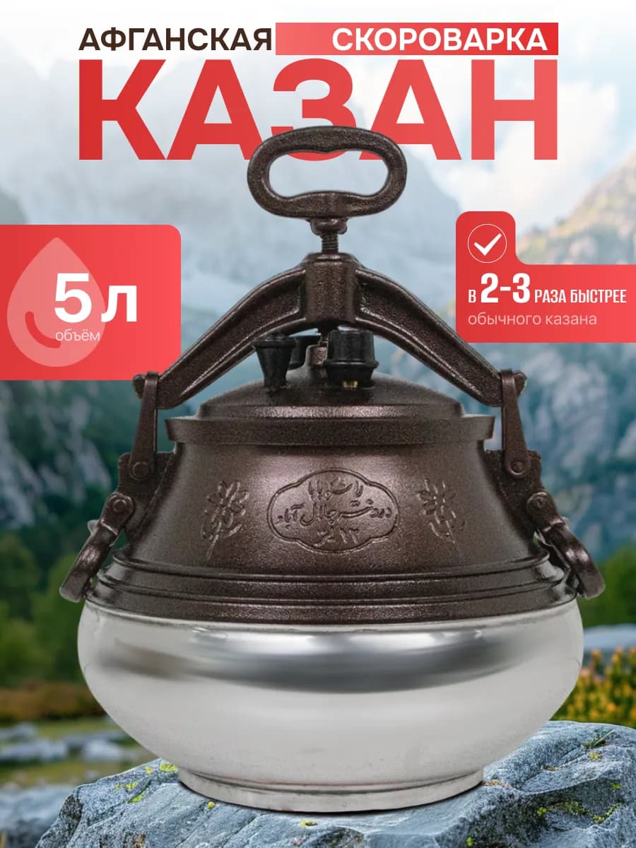 Казан для готовки афганский 5 литров двухцветный