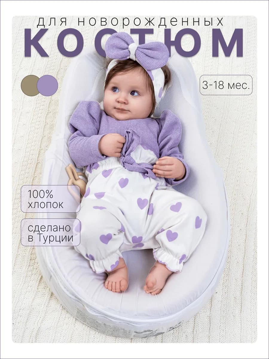 Костюм для новорожденного малыша