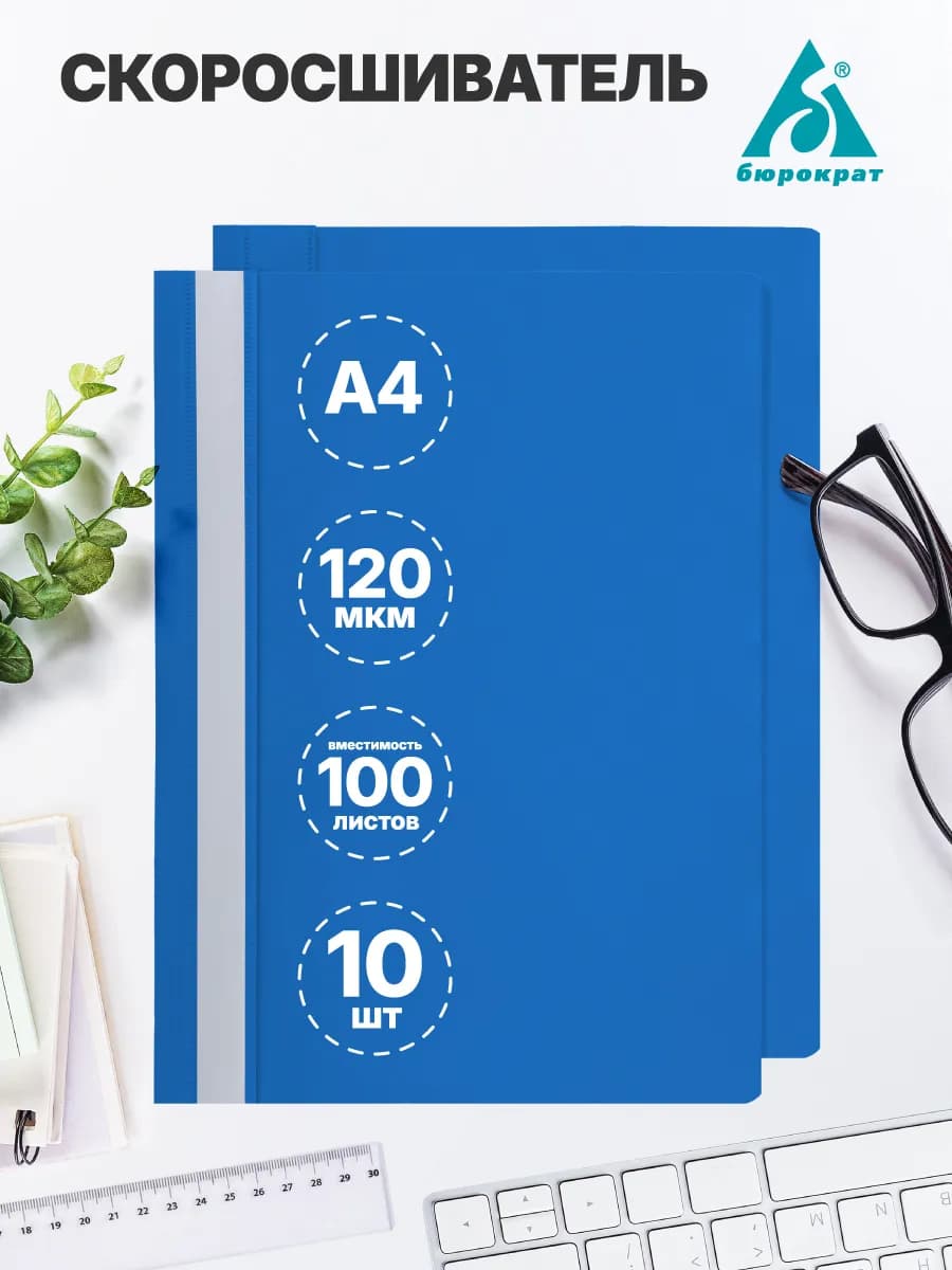 Скоросшиватель А4, синий 10 шт