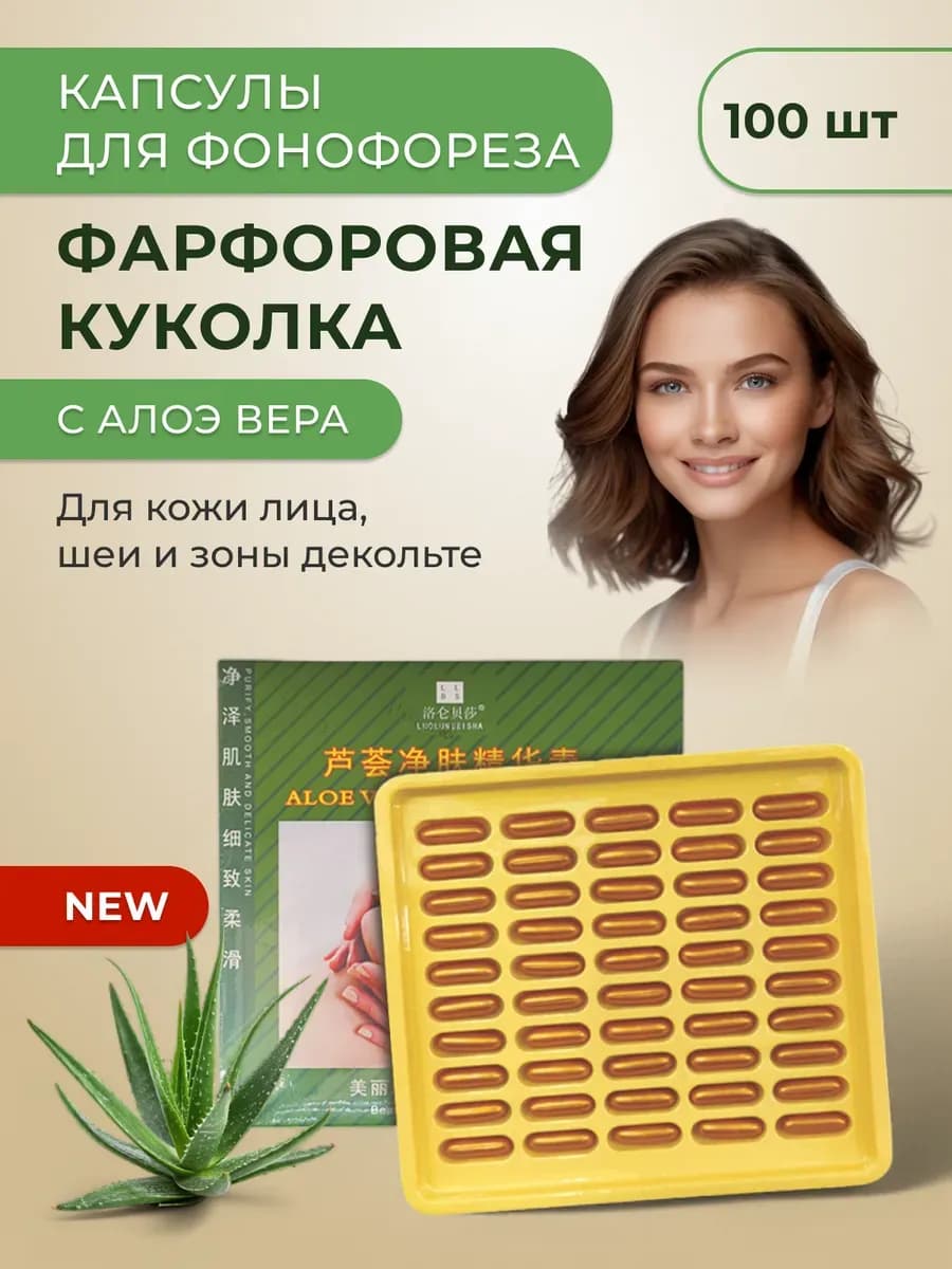 Капсулы для фонофореза фарфоровая куколка с алоэ вера 100 шт