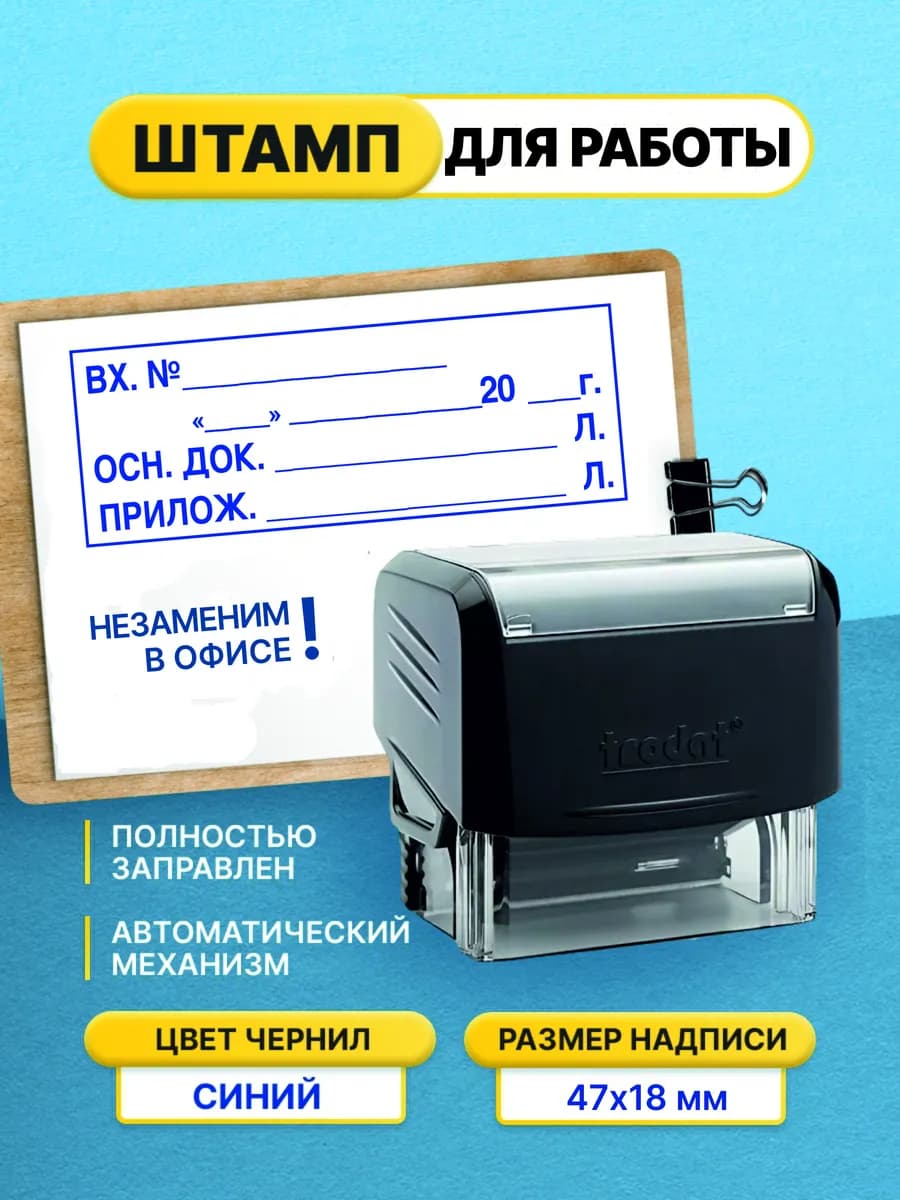 Штамп Входящий № с документами