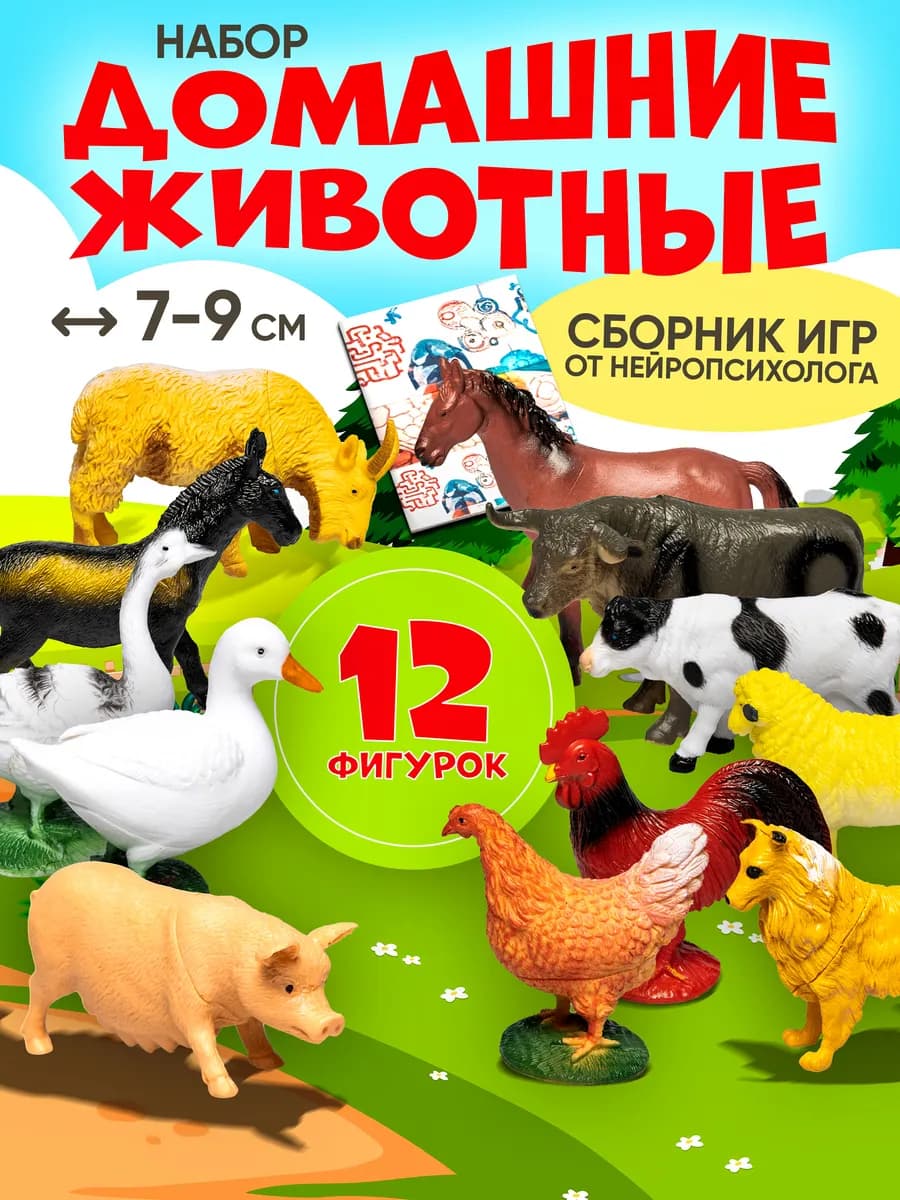 Набор фигурок большие домашние животные 12шт