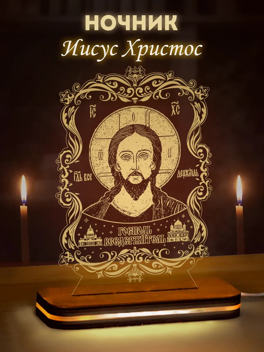 Ночник Икона Иисус Христос на Пасху