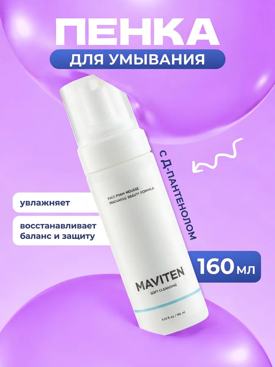 Пенка для умывания лица увлажняющая очищающая, 160 мл