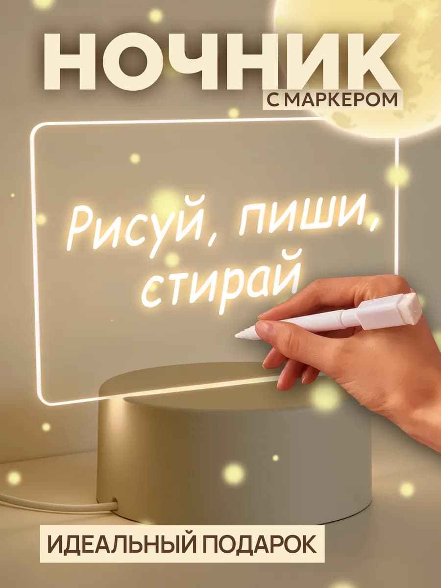 Ночник детский в розетку USB светильник с маркером