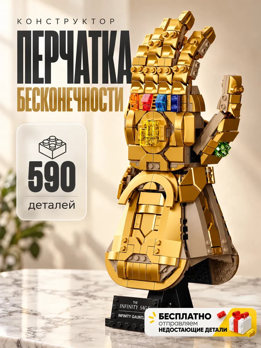 Конструктор Перчатка Бесконечности