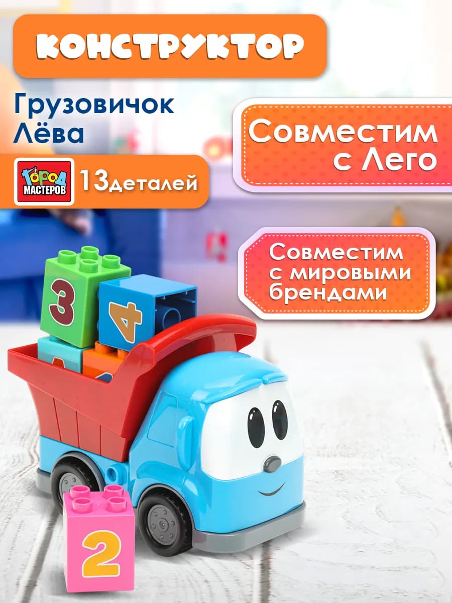 Конструктор для малышей Грузовичок Лева