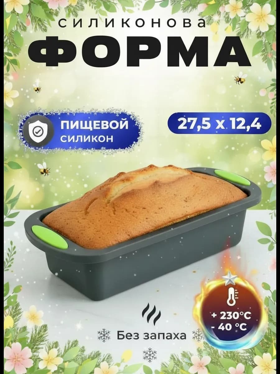 Силиконовая форма для выпечки кекса и хлеба прямоугольная