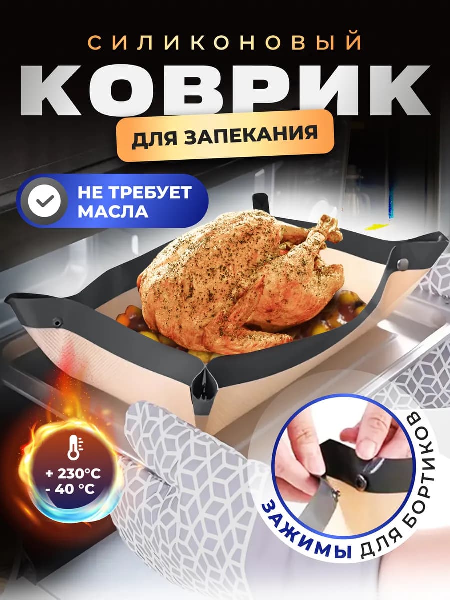 Коврик силиконовый для выпечки в духовке и запекания