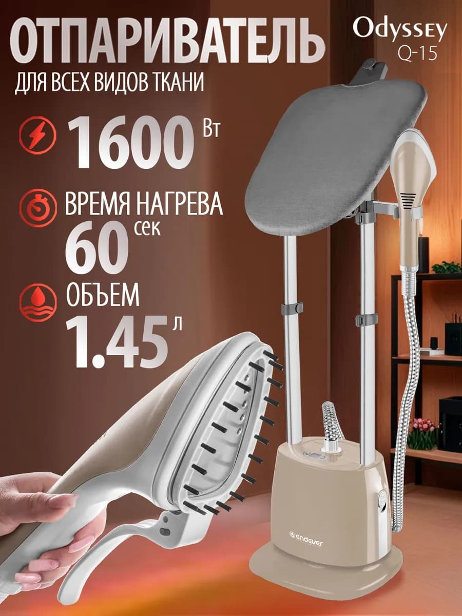Напольный отпариватель для одежды со столиком Odyssey Q-15