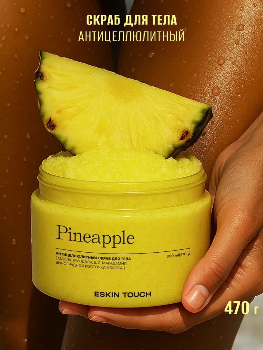 Скраб для тела антицеллюлитный средней жeсткости, 470 гр