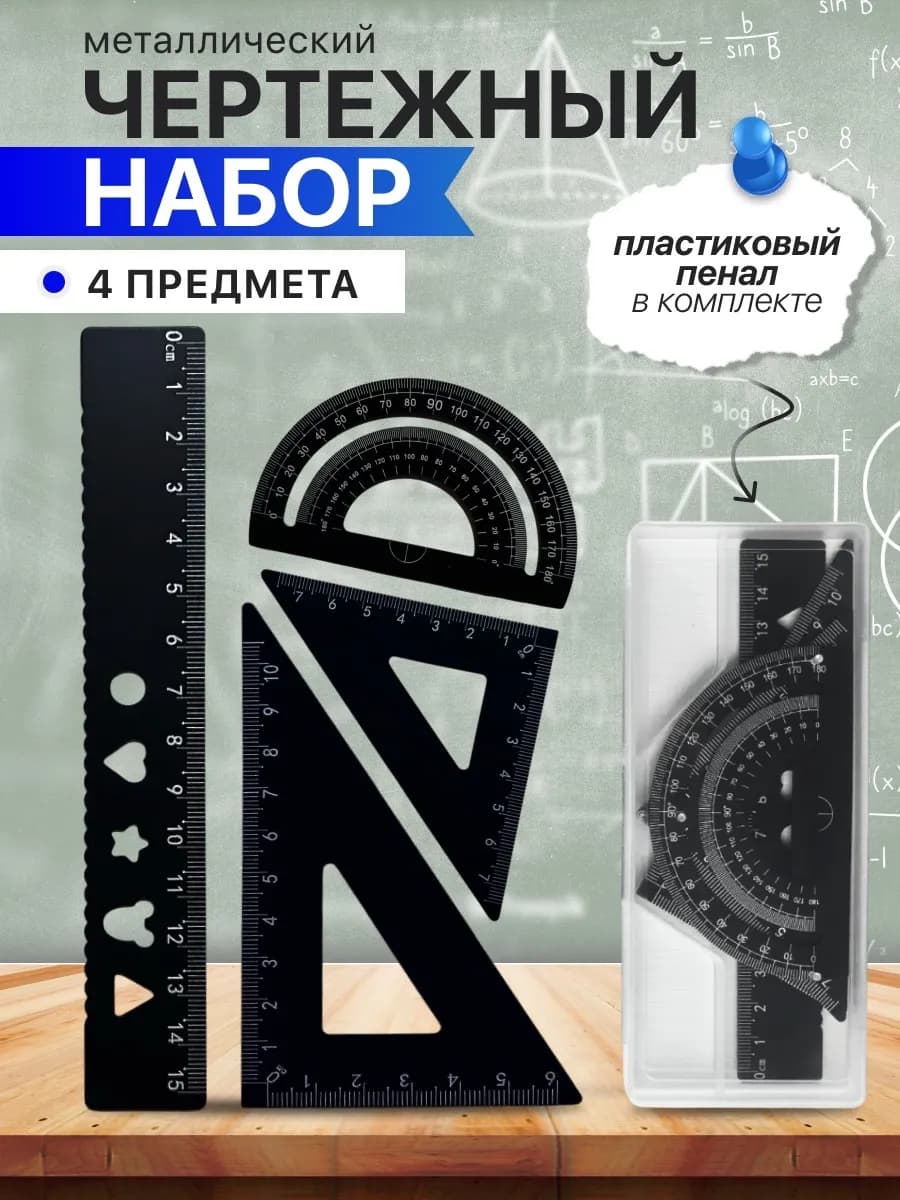 Чертежный набор линеек для школы