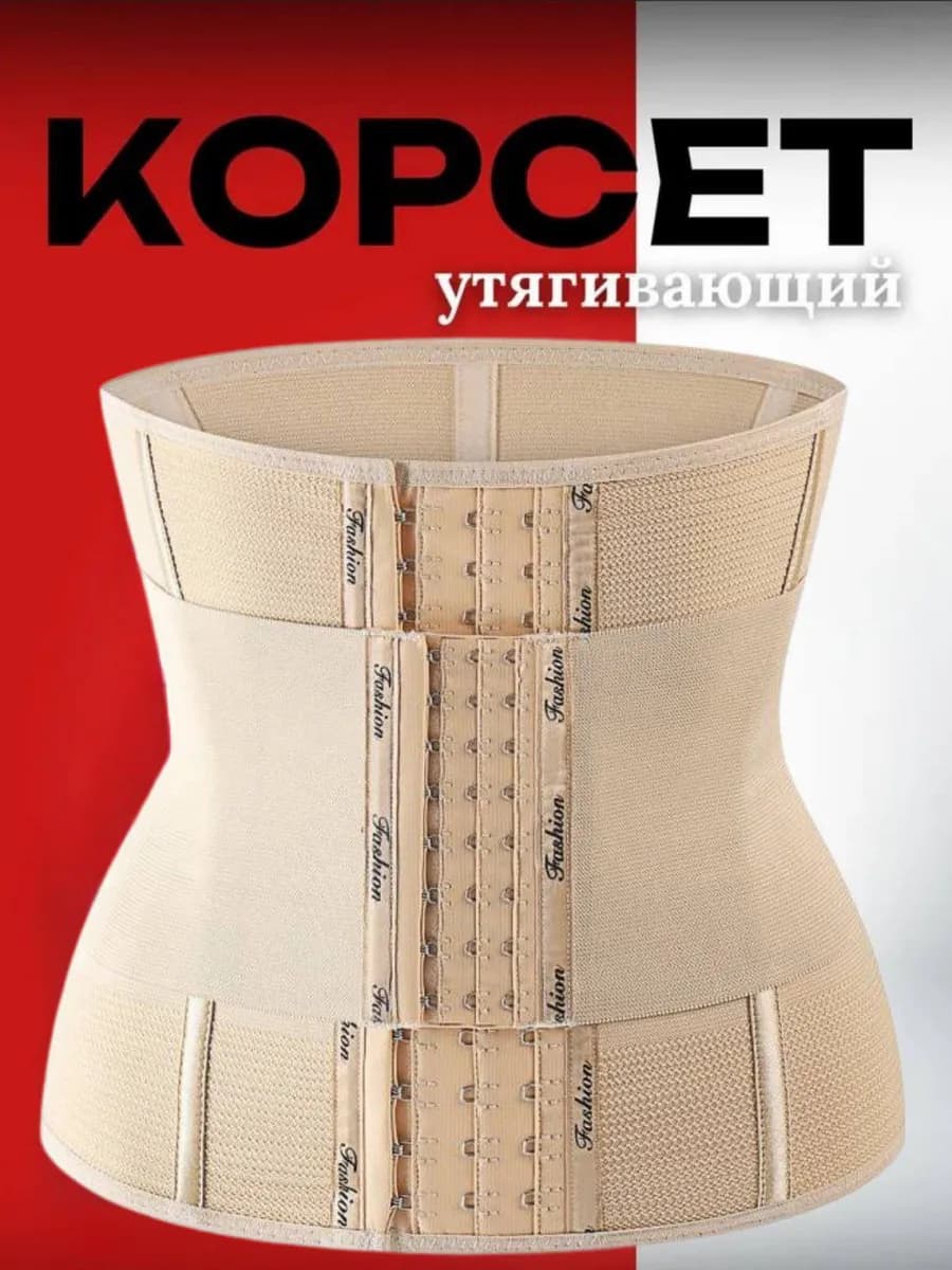 Корсет утягивающий для талии осанки для похудения