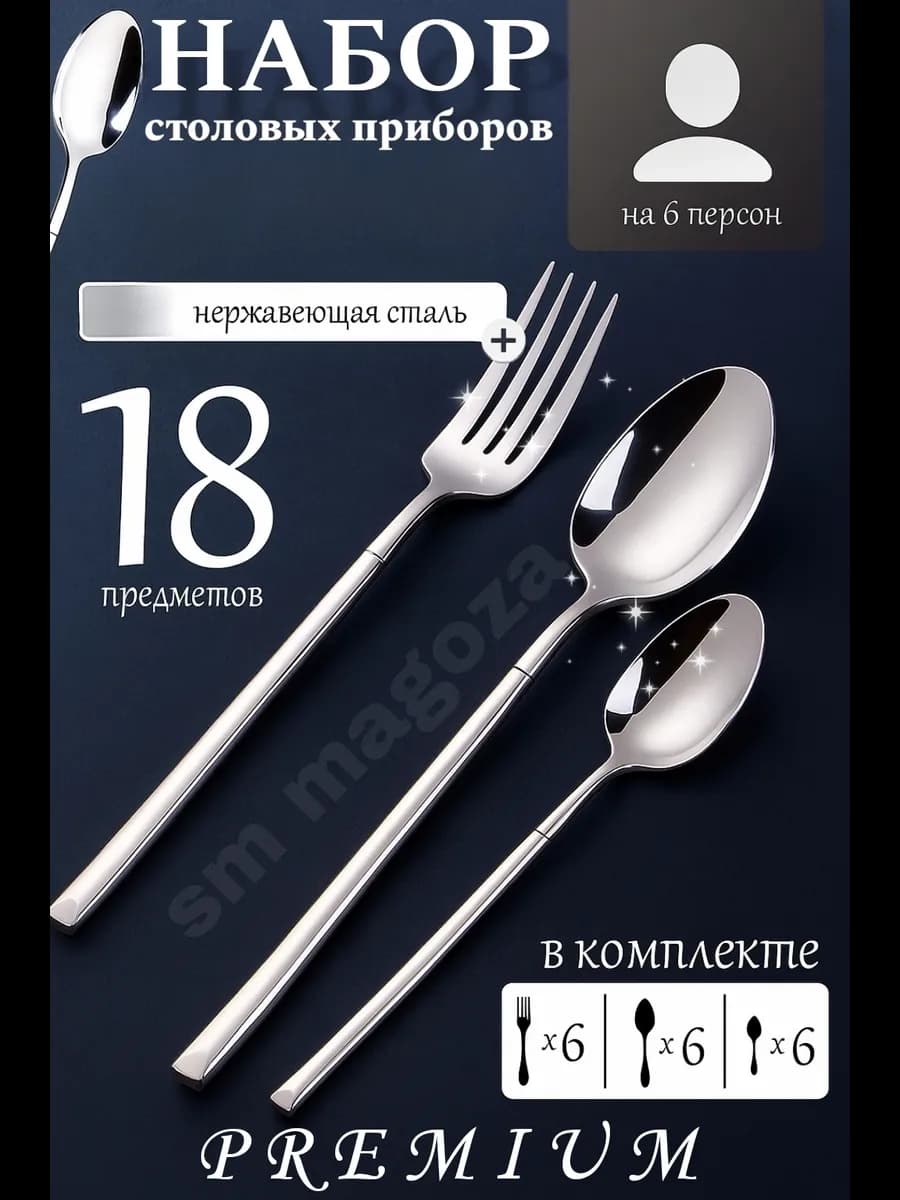 Набор столовых приборов на 6 персон без ножей 18 штук - фото 1