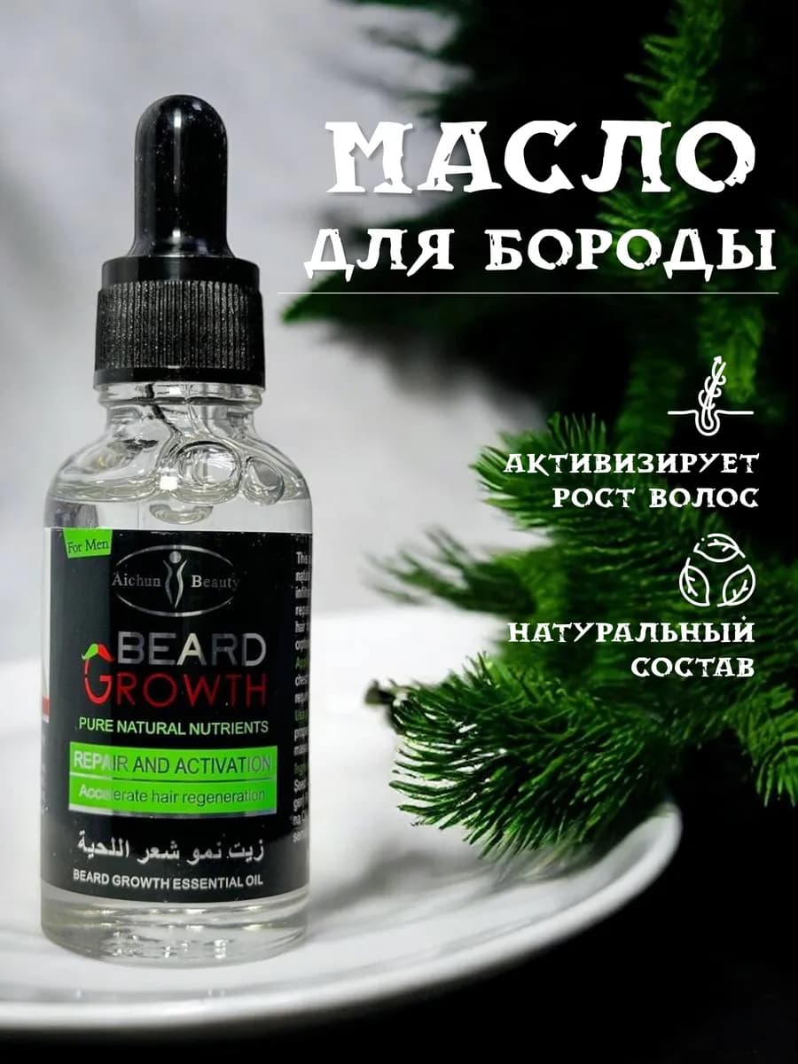 Масло для бороды